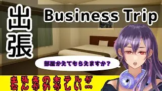 【出張 Business trip】３泊するビジネスホテルが何かおかしい…？の巻【Lil Mina】