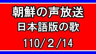 【NK-POP】日本語版「金正日将軍の歌」【110/２/14】