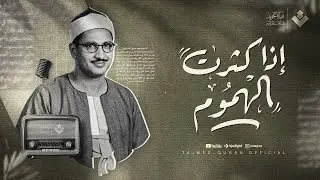 إذا كثُرت الهموم… فكتاب الله ملاذُ القلوب | الشيخ محمد صديق المنشاوي | جودة نقية ᴴᴰ‏