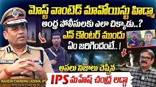 IPS Mahesh Chandra Shocking Facts Revealed On Hidma Encounter | Maoist leader Madvi Hidma | I Dream