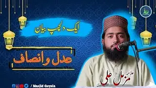 Adul o Insaf | Justice | Islamic culture of Pakistan | Alama Muzammal Ali Shazli | #Masjidgusiya
