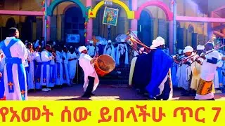 በጣም ደስ የሚል ቀን🙏❤🙏እንኳን አደረሳችሁ ጥር 7 አብርሃሙ ስላሴ@Boletvቲቪ #ethiopia #ortodox #tewahido 