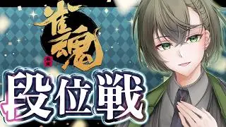 【#雀魂】3垢目の魂天目指して！みんな久しぶり！！【段位戦/南風乃てつん】