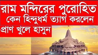 ভারতের রাম মন্দিরের প্রধান পুরোহিতের ওয়াজ | X Hindu Chief Priest of Ram Temple in India