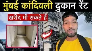 मुंबई कांदिवली दुकान रेंट | Shop Rent in Mumbai | Mumbai Kandivali shop rent | Mumbai Kandivali 