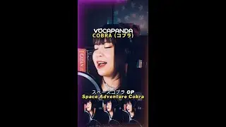 COBRA - #コブラ #カバー - #スペースコブラ OP #SpaceCobra #COBRA #前野曜子 #animecover #アニソン #アニソン歌ってみた #80sanime