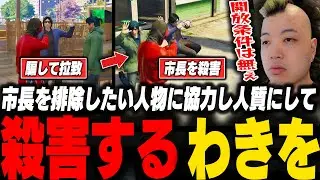 市長を排除したい人物に協力し人質にして市長を殺害するわきを【ストグラ/脇逢魔/わきを/陽影空/シャンクズ/ファン太/えいむ/しょぼすけ】