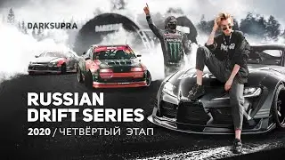 RDS 2020 | ЧЕТВЕРТЫЙ ЭТАП В МОСКВЕ | DARKSIDE Xperience