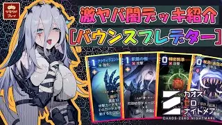 【CZN】危険度MAX！無限の貪食で喰らい尽くす『バウンスプレデター』ナージャを紹介！【闇デッキ/カオスゼロナイトメア #32】