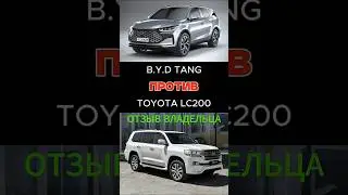 BYD TANG против TOYOTA LC200 ОТЗЫВ О КИТАЙСКОМ АВТО  (скоро - в новом выпуске) подписывайся 💪🏼