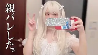 親にバレた時の反応...【 ざんげちゃん : あるまじろ 】