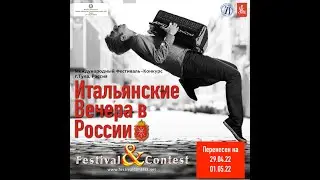 Итальянские вечера в России 2009 2021 Festival&Contest, Кошелев Александр, &ldquo;Воларе&rdquo; Доменико Модугно