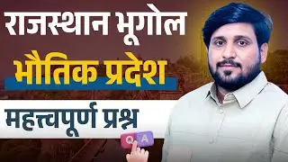 राजस्थान भूगोल || भौतिक प्रदेश  || महत्त्वपूर्ण प्रश्न Part : 02 || #mcq  Prakash jangid sir