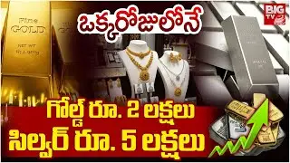 Gold and Silver Prices Breaks Record and Heads Toward 2 Laksh per 10 Gram | BIG TV