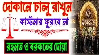 দোকানে কাস্টমার সিরিয়াল ধরবে ইনশাআল্লাহ | দোকান খুলে এই ২টি দোয়া একবার বাজান | Business Dua -2