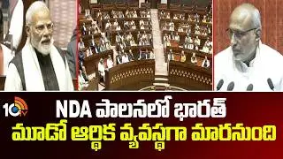 NDA పాలనలో భారత్ మూడో ఆర్థిక వ్యవస్థగా మారనుంది | PM Modi Speech In Rajya Sabha | 10TV News