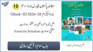 Pakistan Studies Class 10 federal board Chapter 3 in urdu new book 2025 Exercise MCQ Short Qs unit 3