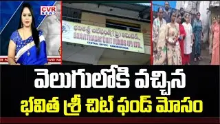 వెలుగులోకి వచ్చిన భవిత శ్రీ చిట్ ఫండ్ మోసం | Bhavitha Sri Chit Fund Fraud | CVR NEWS