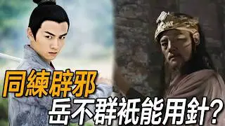 同樣修煉辟邪劍法，為何嶽不群能飛針制敵，林平之卻離不開長劍？