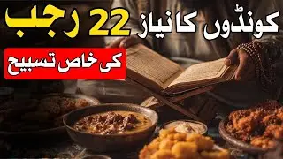 22 Rajab Ki Tasbeeh - Koondon Ki Niyaz - Mehrban Ali #22RajabKiTasbeeh #KoondonKiNiyaz