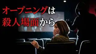 【超掌編映画】『オープニングは殺人場面から』【AI】