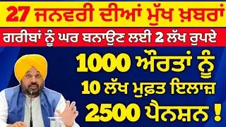 27-01-2026 ਤੋ ਵੱਡੇ ਐਲਾਨ, 10 Lakh Health Card, 2500 Pension, Ration Card, Pm Kisan Update , #news