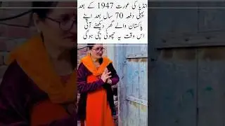 Indian woman  After 75 years #emotional #emotionalvideo  #emotionalreunion  #historyfacts
