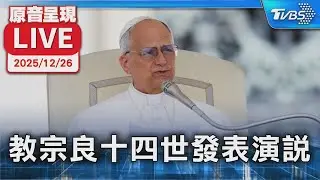 【原音呈現LIVE】教宗良十四世發表演說
