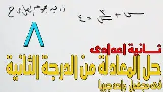 حل المعادلة من الدرجة الثانية فى متغير واحد جبريا 8( ثـــانية اعـــــدادى الترم الثانى 2018