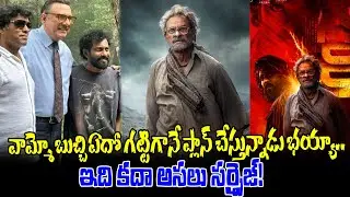 వామ్మో బుచ్చి ఏదో గట్టిగానే ప్లాన్ చేస్తున్నాడు భయ్యా.. | Peddi Movie Latest Updates | Ram Charan