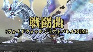 【FINAL FANTASY XI】Provenance Watcher（ヴォイドウォッチ：ラストバトル戦闘曲）2ループ