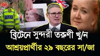 ব্রিটেনে আশ্রয়প্রার্থীর হাতে সুন্দরী হোটেল কর্মী তরুণী খু/ন! ২৯ বছরের সা/জা | UK News | BBTV