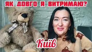 02.02.26 Київ Умови нестерпні💥Думаю про щось приємне і шопінг/ Україна 2026