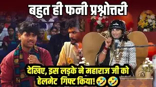 बहुत ही फनी प्रश्नोत्तरी देखिए, इस लड़के ने महाराज जी को हेलमेट गिफ्ट किया!🤣🤣 श्री अनिरुद्धाचार्य जी