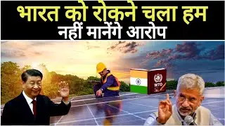 India China Tension: China Takes India's Solar & IT Policies to WTO | India भारत चीन तनाव #new 