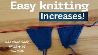 HOW TO INCREASE KNITTING STITCHES (የሹራብ ስራ ጥልፍ ቁጥር  አጨማመር አይነቶች)