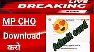 MP NHM CHO ADMIT CARD 2021/ E-Admit Card download करो