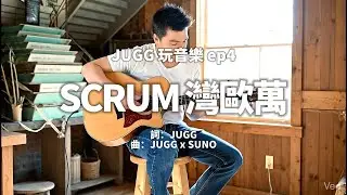 Scrum 灣喔萬｜把 Scrum Guide 寫成一首歌｜JUGG 玩音樂 ep4