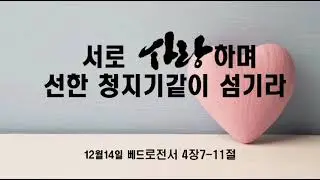 베드로전서4장7-11절 서로 사랑하며 선한 청지기같이 섬기라