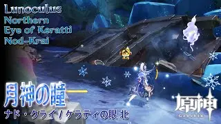 【原神】月神の瞳/ケラティの眼北 [Lunoculus,North Eye of Keratti,Nod-Krai,Genshin Impact,91073]