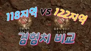 118지역vs122지역 경험치 비교(나이트크로우,또따띠,아처)