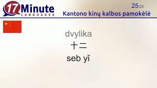 Kantono kinų kalbos pamokėlė (2 dalis)