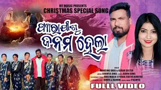 NEW CHRISTMAS SPECIAL SONG/PYARA JISHU JANAMA HELE/MANSING NAG & KIRAN KHORA/2026