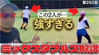 【テニス】ミックスダブルスの落とし穴⁉︎やっぱり試合は駆け引きが大事‼︎