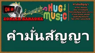 คำมั่นสัญญา 90D90 ลูกกรุง คาราโอเกะ NCN