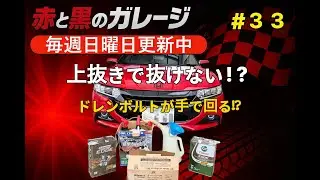 【S660上抜きオイル交換】抜けない原因はまさかのドレンボルト｜手で緩む危険な状態を解決【赤と黒のガレージ #33.0】