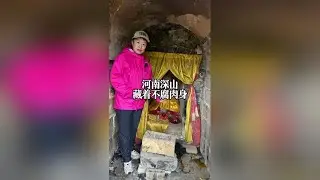 河南深山里发现不腐肉身