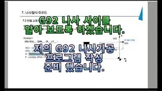 CNC선반 G92 나사 사이클 알아보겠습니다.