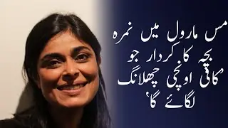Miss Marvel men Nimra Bucha ka kirdar jo 