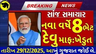 Today Breaking News 29/12/25 આજના તાજા સમાચાર મોટા સમાચાર weather khissu મોદી ચોમાસુ SBI Gas petrol